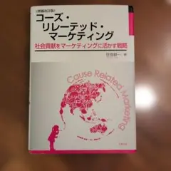 コーズ・リレーテッド・マーケティング 社会貢献をマーケティングに活かす戦略