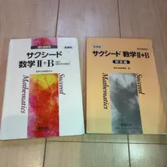 サクシード 数学 II+B 教科書・解答編セット