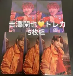 TravisJapan トラジャ 吉澤閑也 トレカ セット 5枚組