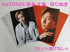 SixTONES京本大我 切りぬき