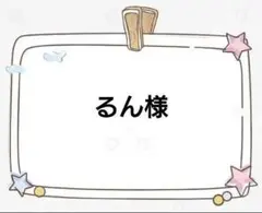 るん様専用