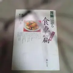 胃腸は語る食卓篇 : レシピ集