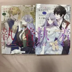 おデブ悪女に転生したら、なぜかラスボス王子様に執着されています １・２