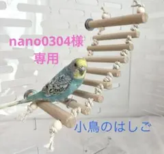 nano0304様専用 『小鳥のはしご』No.947鳥用　はしご　おもちゃ