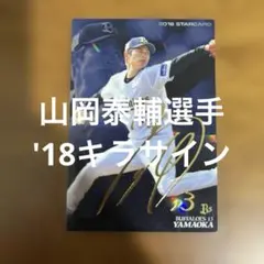 プロ野球チップスカード 山岡泰輔選手 '18キラサインのサムネイル
