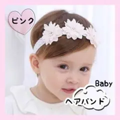 ベビー ヘアバンドカ チューシャ ホワイト お花 結婚式 記念日