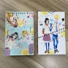 ハニーレモンソーダ サイドストーリー＆ハニーレモンソーダ小説版