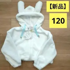【新品】BISKEE ウサギ耳フード パーカー 120 ホワイト フリース