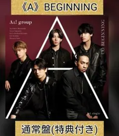 【新品・美品】Aぇ!group《A》BEGINNING 通常盤(トレカ特典付)