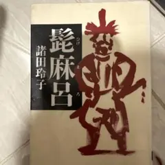 諸田玲子