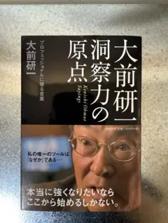 大前研一 洞察力の原点 - 大前研一