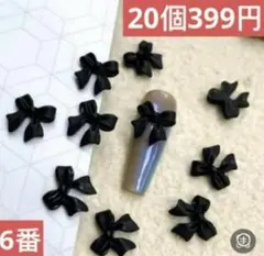 ネイルパーツ【6番ブラック】20個リボン　ぷっくり　レジン　成人式　アート，