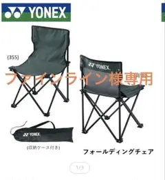 新品　ヨネックス折りたたみ椅子　AC522 スモークグリーン