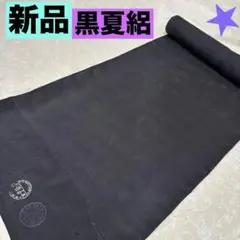 新品　夏絽　黒染　紋あり　反物　気づきありのサムネイル
