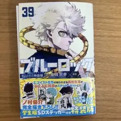 ブルーロック 39巻 裁断 - メルカリ