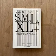 S,M,L,XL+ 現代都市をめぐるエッセイ