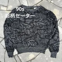 90s ヴィンテージ 3Dニット 総柄セーター 黒 灰 XL グランジ　Y2K