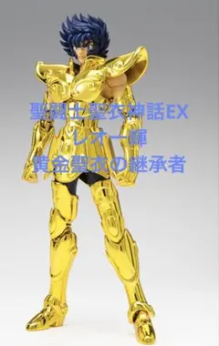 2026年最新】聖闘士聖衣神話EX 黄金聖衣の継承者の人気アイテム - メルカリ