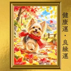 【新作】ヨークシャーテリア 健康運 良縁運 開運アート 水彩画 風水 引き寄せ