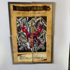 遊戯王 バンダイ版 青眼の白竜3体連結 ブルーアイズホワイトドラゴン3体連結