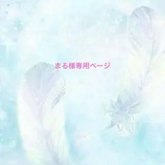 ハンドメイド資材 まる様専用ページ