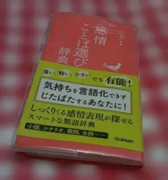 感情ことば選び辞典