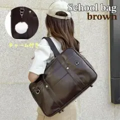 スクールバッグ スクバ ブラウン 茶 学生カバン チャーム付 通学カバン 通学