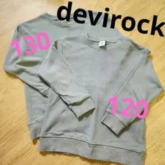 【devirock】兄弟コーデ 長袖トレーナー 120・130cm