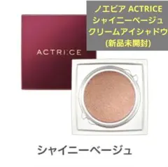 ノエビア ACTRICE シャイニーベージュ クリームアイシャドウ(新品未開封)のサムネイル