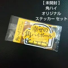 【 未開封 】 角ハイ オリジナル ステッカー セットのサムネイル