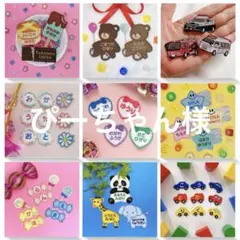 ぴーちゃん様専用　名入れ刺繍、お名前ワッペン、お名前シール、ネームタグ