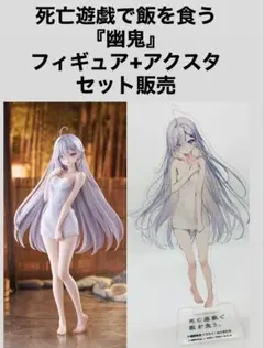 【新品未開封】死亡遊戯で飯を食う　幽鬼 BATH ver.+ アクスタ付き