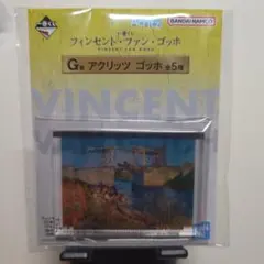 【未開封】一番くじ　ゴッホ　G賞　アクリッツ　アルルの跳ね橋