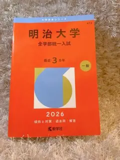 2026年最新】明治大学赤本の人気アイテム - メルカリ