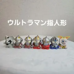 ウルトラマン　ソフビ　指人形　7体セット