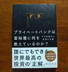 プライベートバンクは、富裕層に何を教えているのか? その投資法と思想の本質