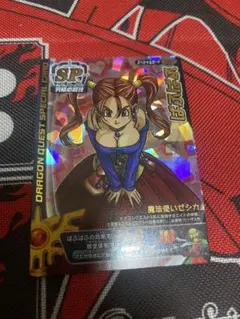 ゼシカ　ぱふぱふ　刻印大 ドラクエ バトルロード ぱふぱふ ゼシカ S-06R 刻印特大 美品 - メルカリ