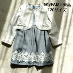 美品⭐︎anyFAM 120 ボレロ付きワンピース セットアップ 入学式