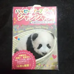 2025年最新】シャンシャンポストカードブックの人気アイテム