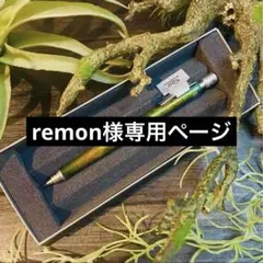 remon様専用ページ