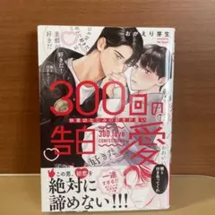 300回の告白愛～執着幼なじみの好きが重い