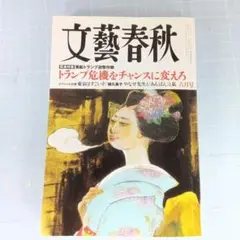 9707　文藝春秋　2025年6月号 トランプ危機をチャンスに変えろ