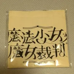 魔法少女ノ魔女裁判 トートバッグ