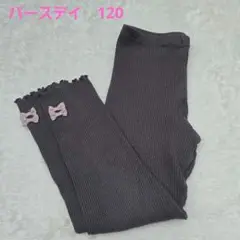 バースデイ　ママラク　120　レギンス　ボトムス　スパッツ
