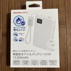 新品未開封 docomo select 準固体モバイルバッテリー10000mAh
