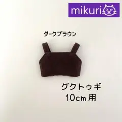 グクトゥギ 10cmぬいぐるみ用 ダークブラウンサロペット 服 モックニム