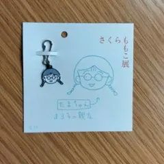 さくらももこ展 キーチャーム 【たまちゃん】