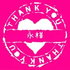 永様専用
