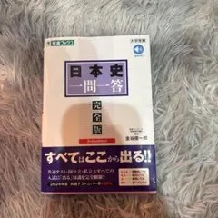 日本史一問一答 完全版 3rd edition
