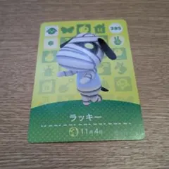 ラッキー amiiboカード どうぶつの森 385